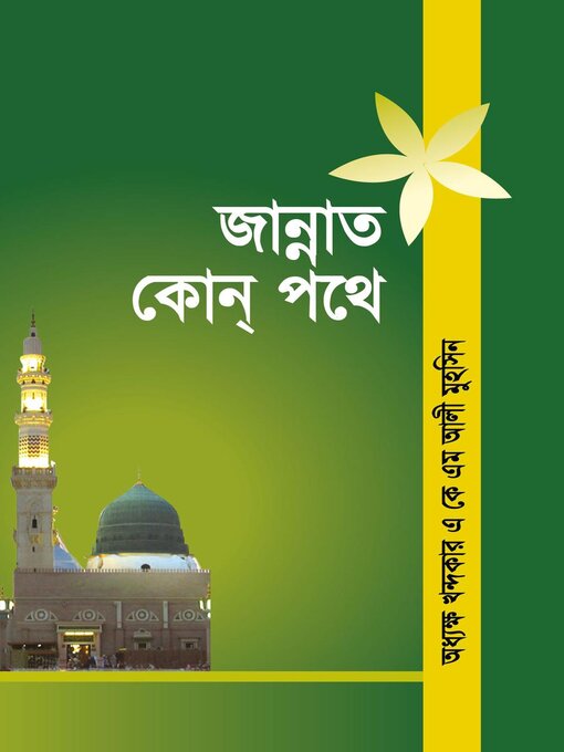 Title details for জান্নাত কোন পথে ? / Jannat kon pothe (Bengali) by অধ্যক্ষ খন্দকার এ কে এম আলী মুহসিন Khondokar A K M Ali Muhsin - Available